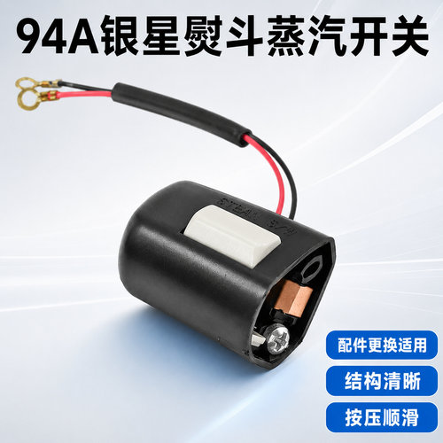 韩国银星熨斗94A熨斗蒸汽开关原装正品进口工业银星蒸汽熨斗专用