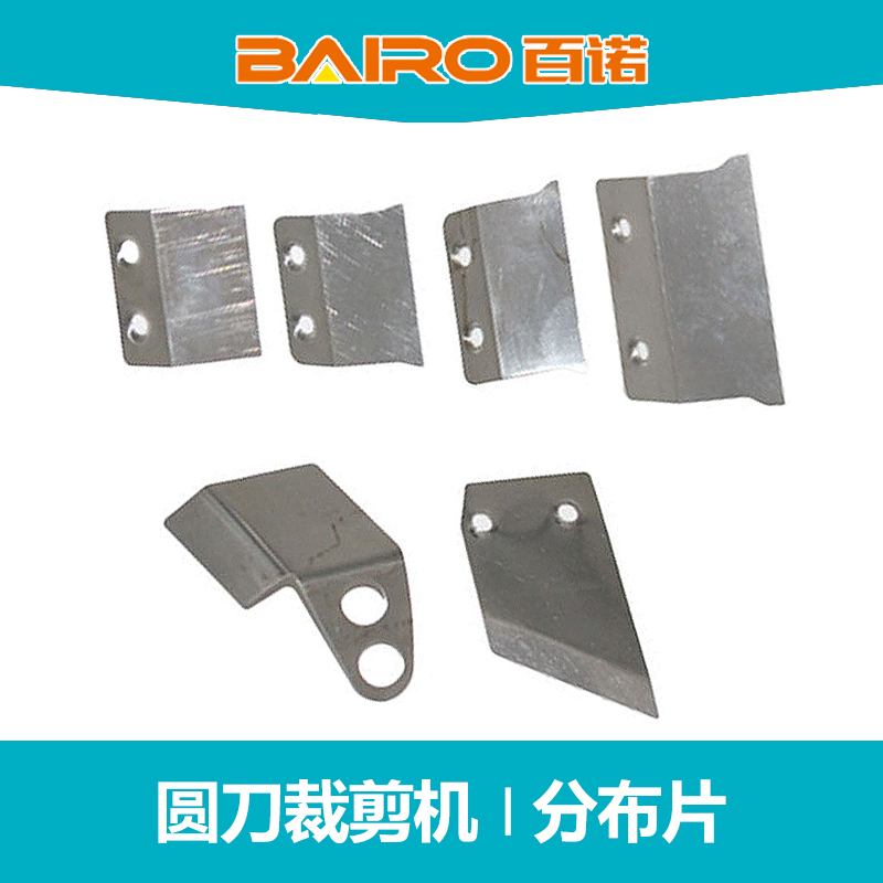 百诺电剪刀分布片 圆刀裁剪机零配件 65 70 90 100 110 125挡边条