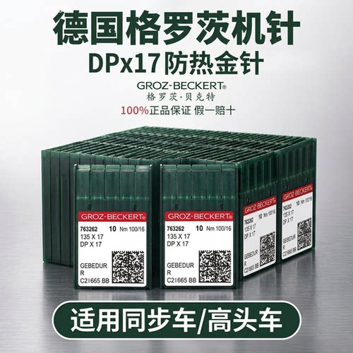 德国格罗茨机针DPx17金针防热打枣机针同步车高头电脑花样机