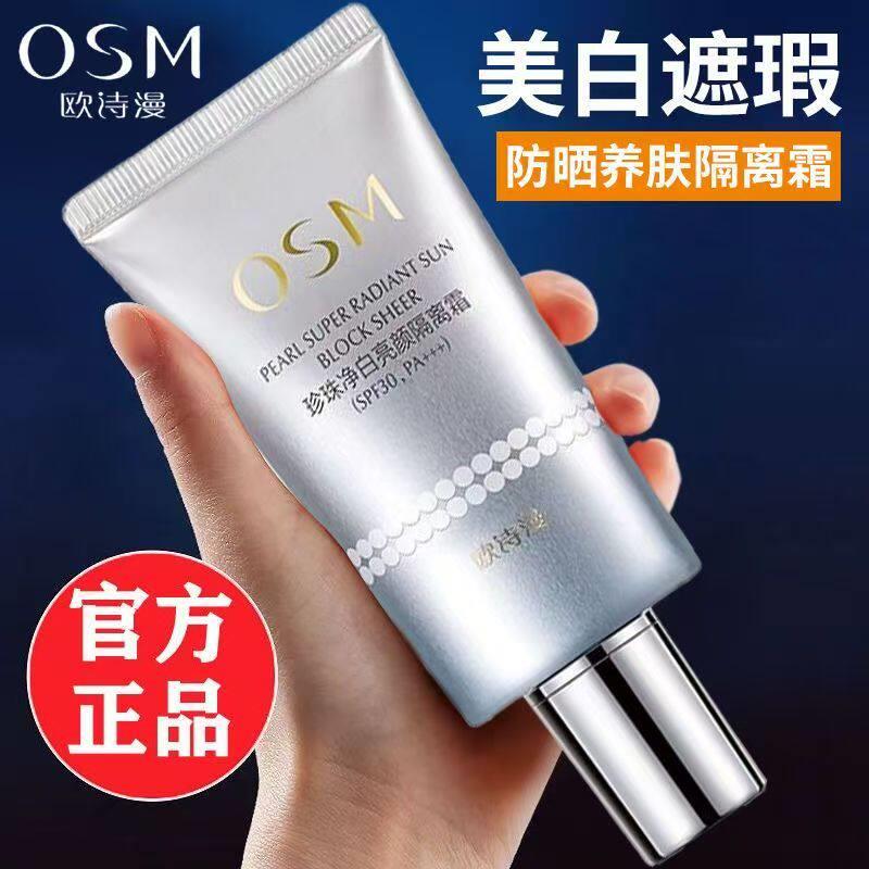 欧诗漫珍珠净白隔离防晒霜SPF30
