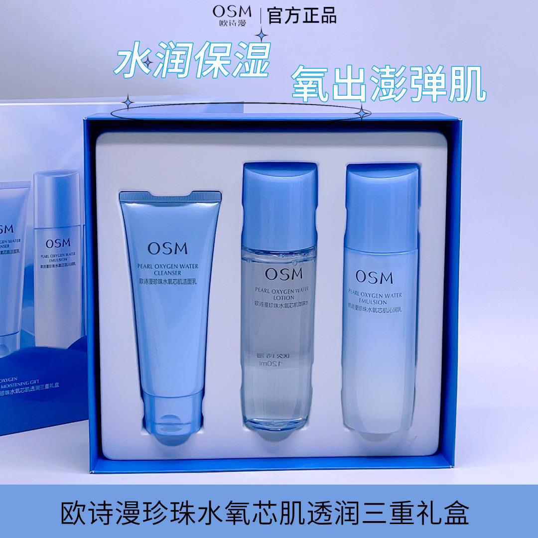 OSM欧诗漫珍珠水氧芯肌沁泽三重礼盒 补水保湿水活水乳护肤三件套