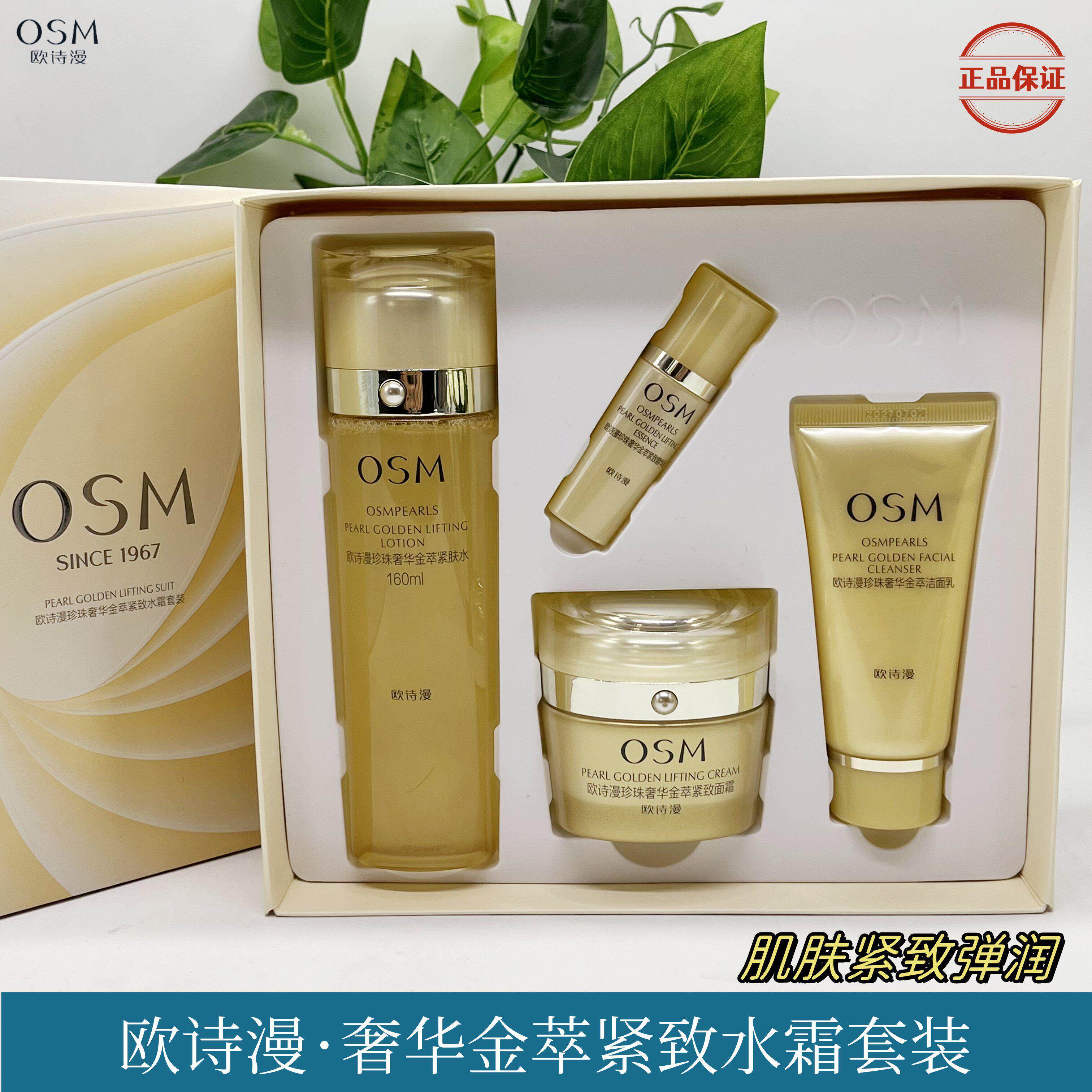 OSM欧诗漫奢华金萃紧致水霜套装抗皱提拉紧肤补水保湿礼盒包正品