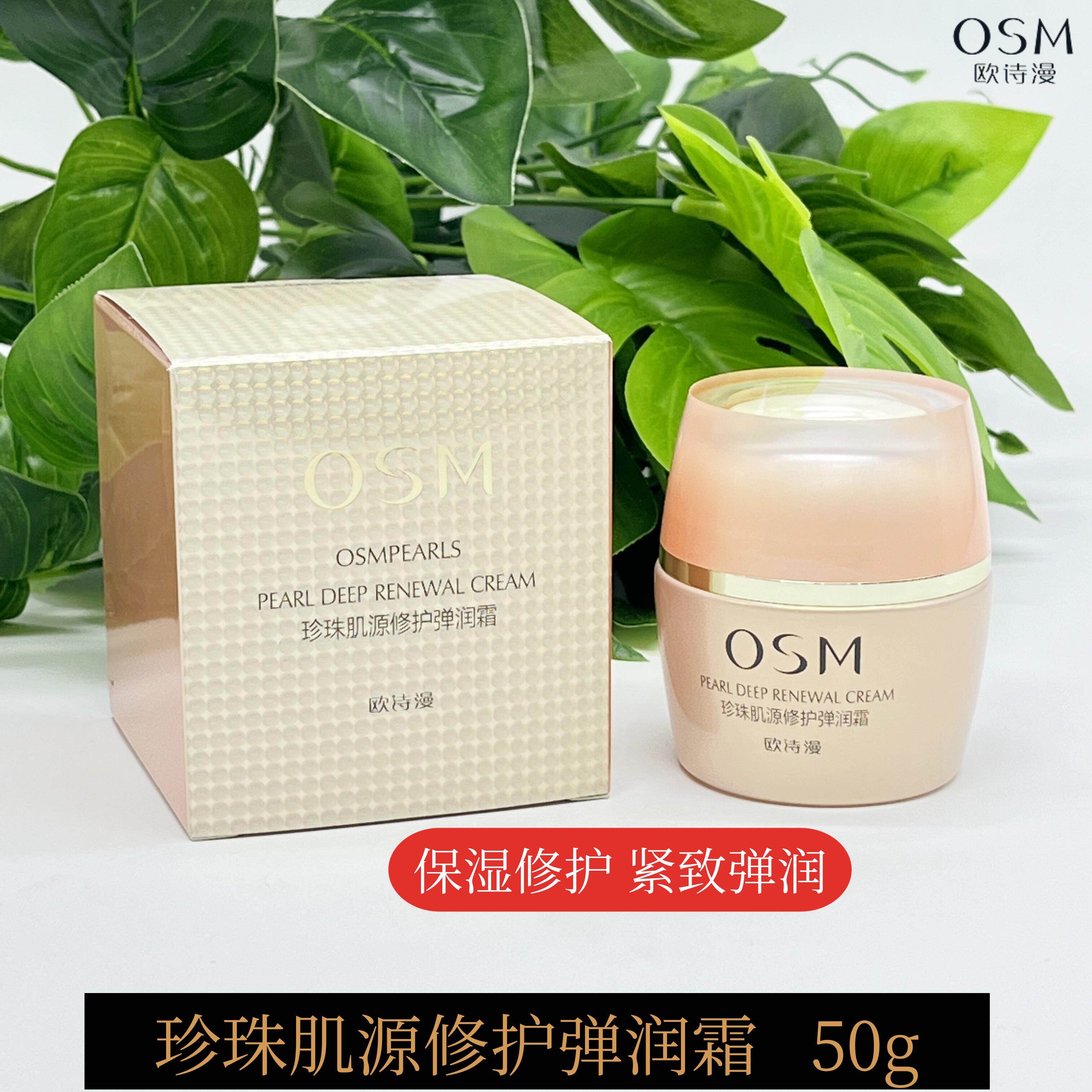 osm欧诗漫珍珠肌源修护弹润霜抗皱紧致锁水保湿面霜女专柜正品50g