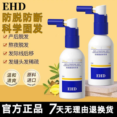 EHD防脱精华液防断固发护发正品