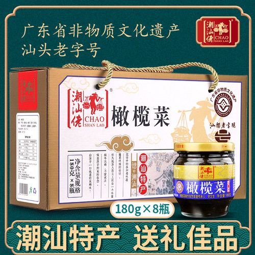 潮汕佬橄榄菜180g*8瓶礼盒装
