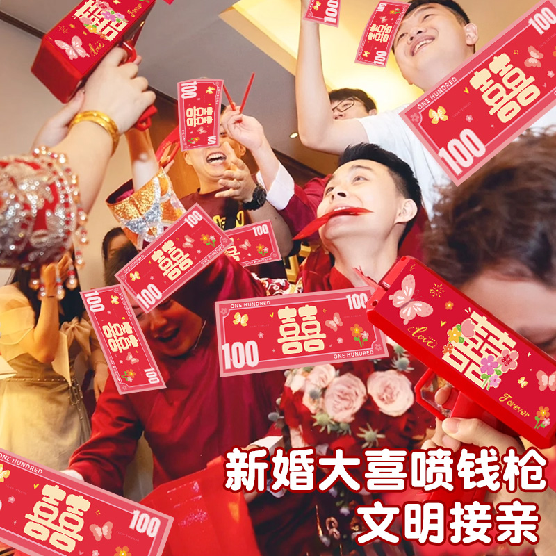 吾家有喜喷钱枪接亲游戏喷钞票机