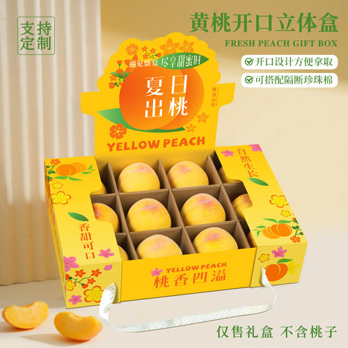 黄桃包装盒阳山水蜜桃礼品盒定制