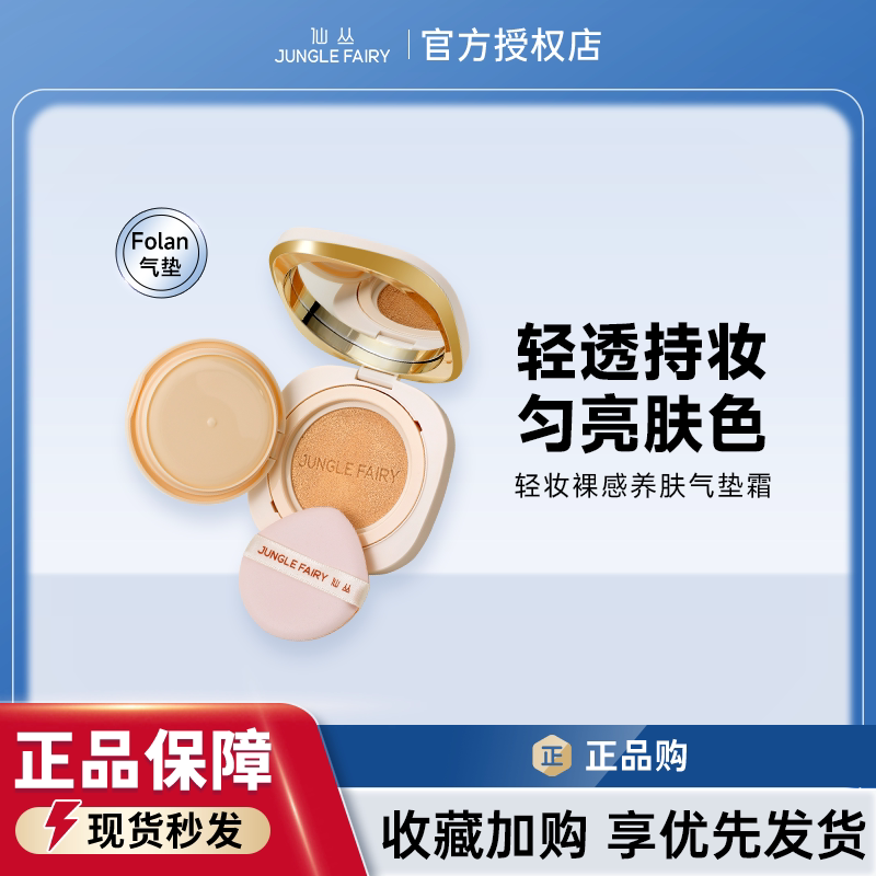 仙丛Folan气垫裸感养肤遮瑕提亮BB霜细腻轻薄奶油肌粉底缎面妆感