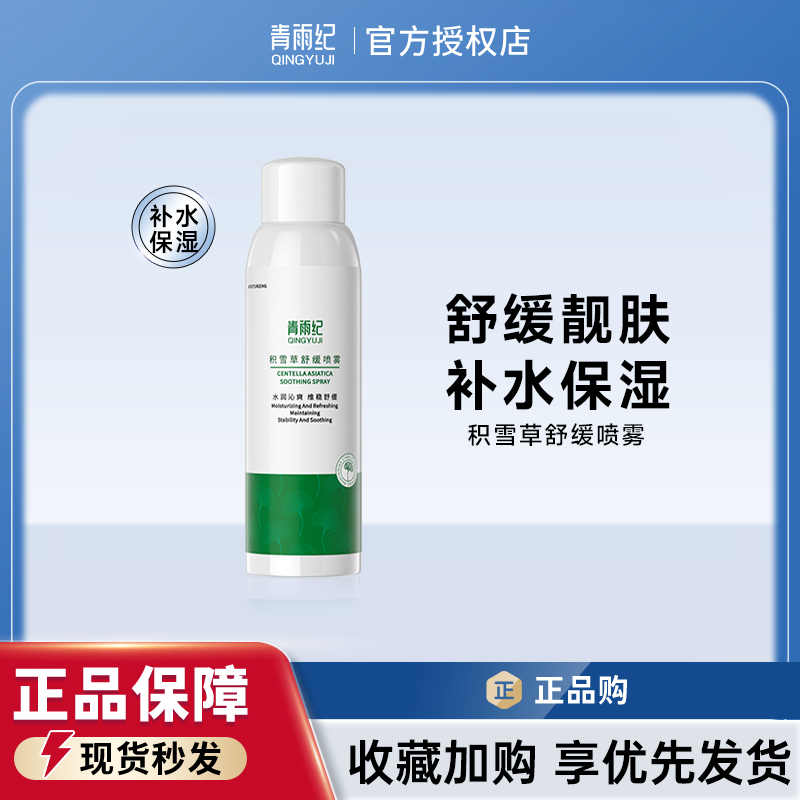 青雨纪Weter补水喷雾舒缓提亮保湿护肤湿敷水化妆水官方旗舰店