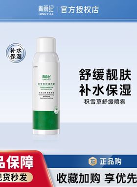 青雨纪Weter补水喷雾舒缓提亮保湿护肤湿敷水化妆水官方旗舰店