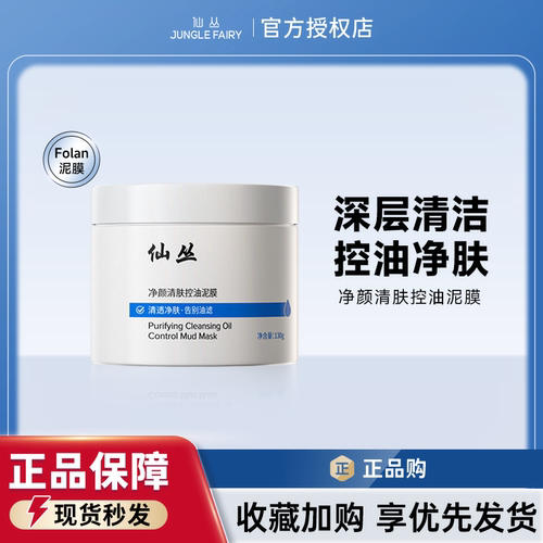 仙丛Folan泥膜旗舰店深层清洁去黄气暗沉闭口粉刺控油清爽不紧绷