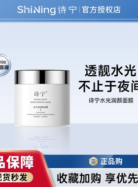 诗宁Sonie涂抹面膜提亮亮肤免洗睡眠修复补水去黄气暗沉官方正品