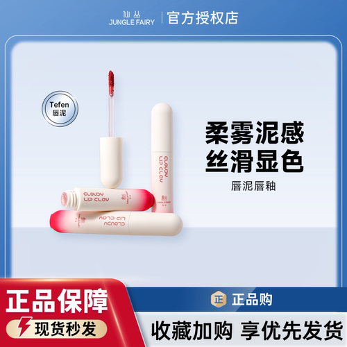 仙丛唇泥旗舰店官方Tefen纯欲系空气裸色不掉色不沾杯雾面哑光
