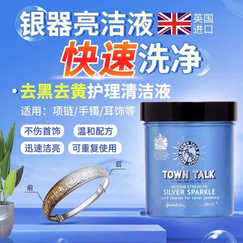 TownTalk英国泰通洗银水不伤银专用水银饰去氧化首饰清洁保养液