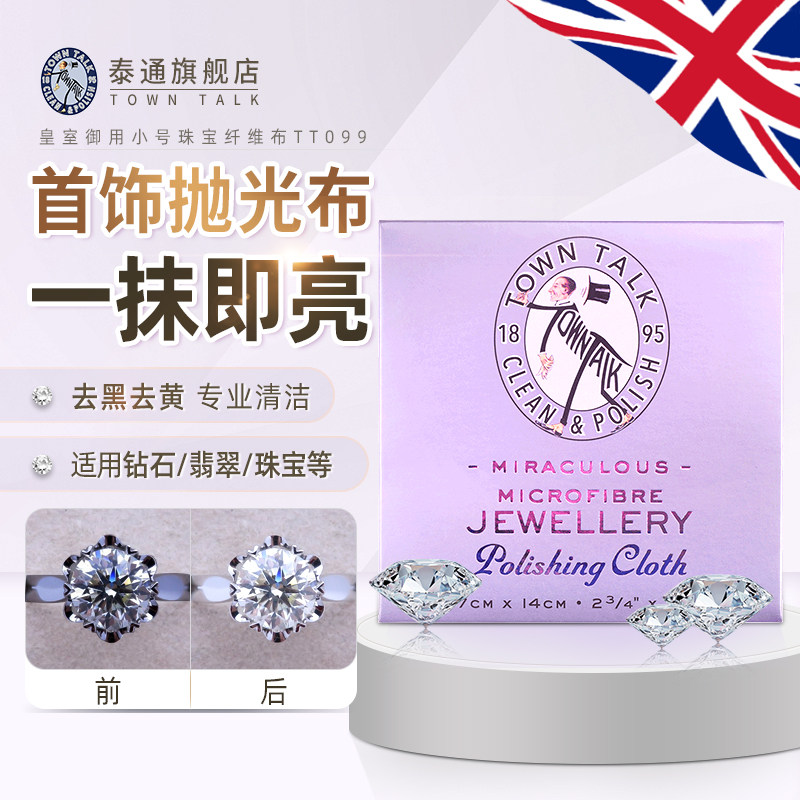 TownTalk英国泰通小号微纤维布钻石翡翠珠宝上光清洁保养护理布