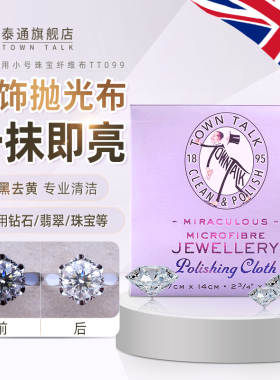 TownTalk英国泰通小号微纤维布钻石翡翠珠宝上光清洁保养护理布