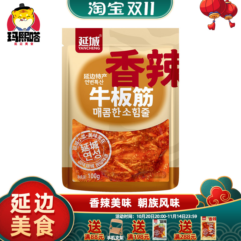 火辣牛板筋延边朝鲜族特产大辣片开胃小菜下酒菜明太鱼丝牛蹄筋