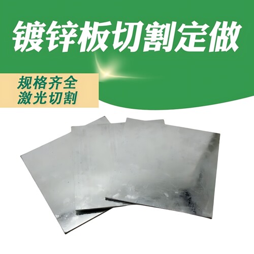 镀锌铁板激光切割定做加工白钢板冷板白铁皮可折弯焊接定制零切