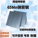 10mm 不锈钢板厚0.1mm 锰钢片激光切割 锰钢带60si2mn 弹簧钢65MN