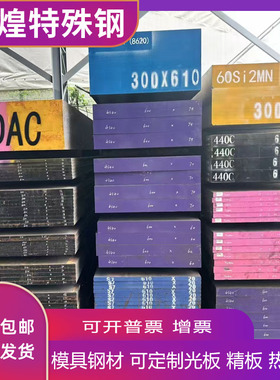 718H模具钢材NAK80钢料SKD61圆料2344精板D2钢SKD11光料S50C精料