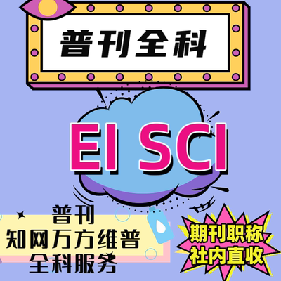 EI会议/SCI/北大科技核心/中文期刊职称翻译杂志社发英文文章翻译