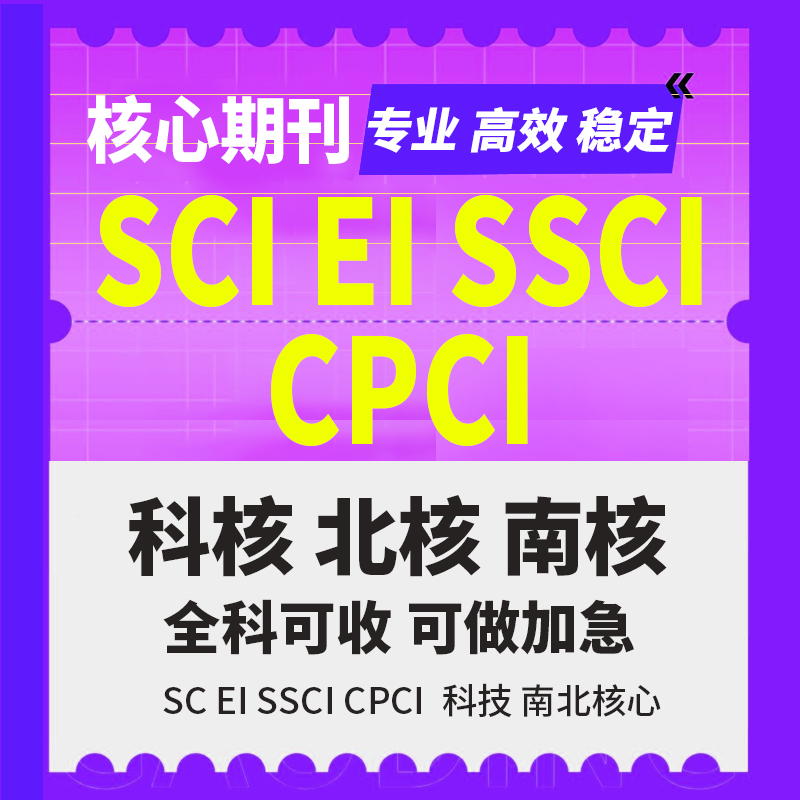 SCI职称文章SSCI科技核心期刊会议南大核心检索翻译EI北大中文