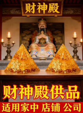 新中式财神殿水晶金字塔招财摆件