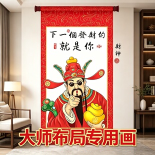 新中式财神爷壁画客厅墙面装饰贴纸免费设计新实用主义高品质新潮