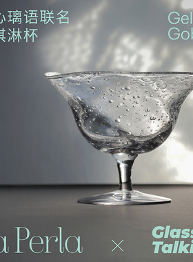 La Perla × 玻心璃语 | 浮珠手工吹制冰淇淋甜品玻璃杯长期主义
