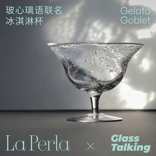 La Perla × 玻心璃语 | 浮珠手工吹制冰淇淋甜品玻璃杯长期主义