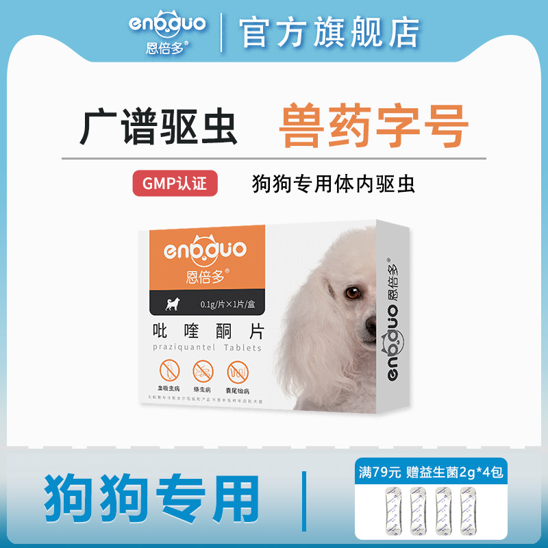 恩倍多狗狗体内驱虫药吡喹酮片