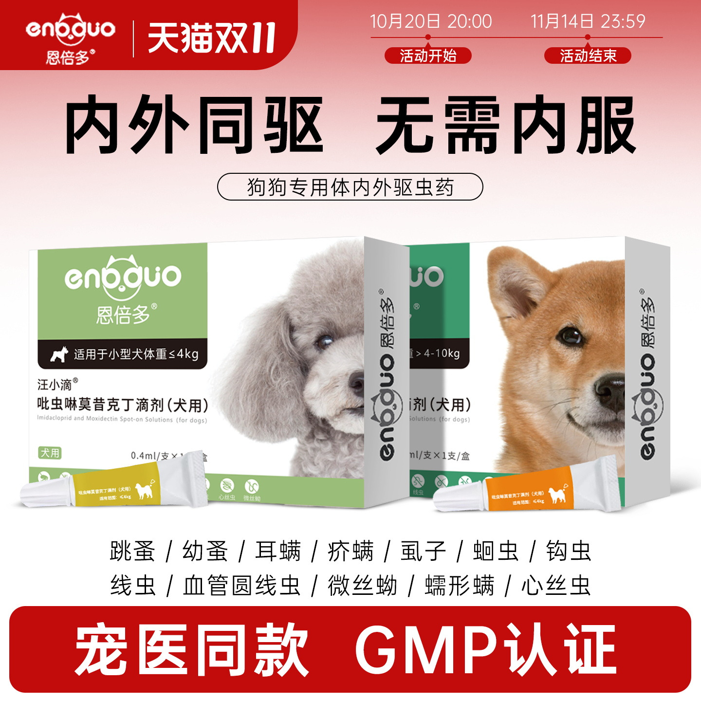 恩倍多狗狗体内外一体驱虫药