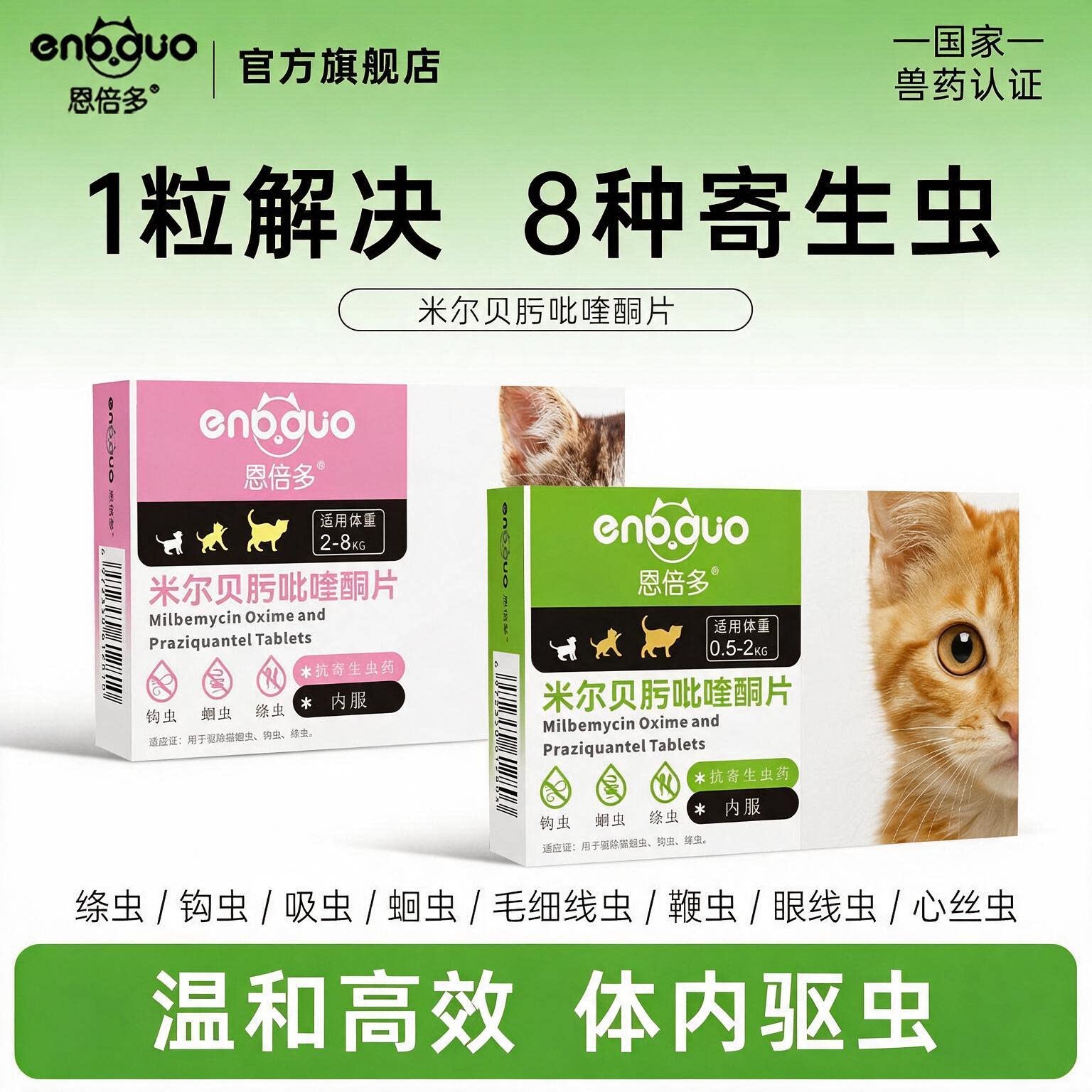 恩倍多猫咪体内驱虫药体内外一体幼猫打虫米尔贝肟吡喹酮片