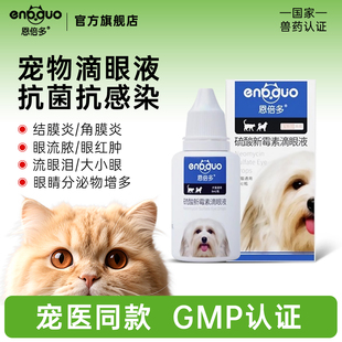 恩倍多宠物用硫酸新霉素滴眼液猫咪眼药水狗狗流泪红肿眼部消炎药