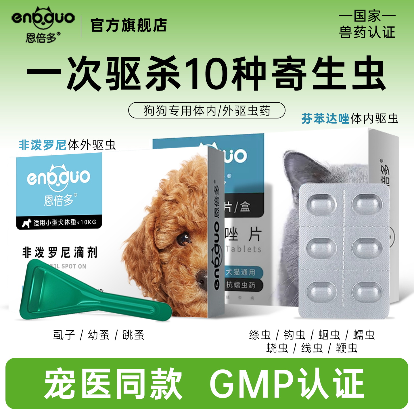 恩倍多体外驱虫药实惠套餐
