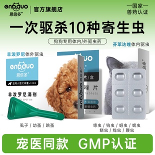 恩倍多狗狗体内体外一体驱虫药宠物小狗内外驱虫非泼罗尼滴剂专用