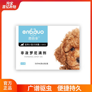 恩倍多狗狗体外驱虫宠物小狗驱虫药除跳蚤虱子非泼罗尼滴剂专用