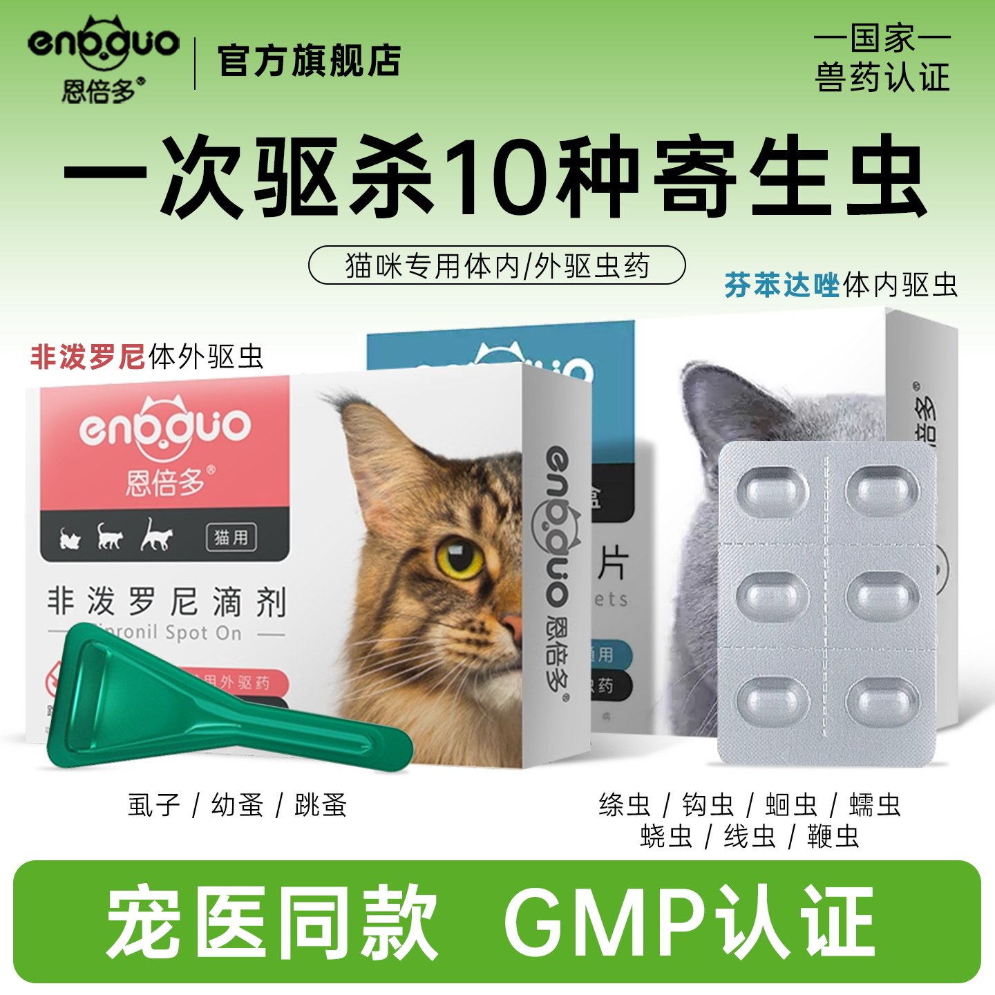 恩倍多猫咪驱虫药体内外驱虫药幼猫小猫宠物猫专用非泼罗尼打虫药
