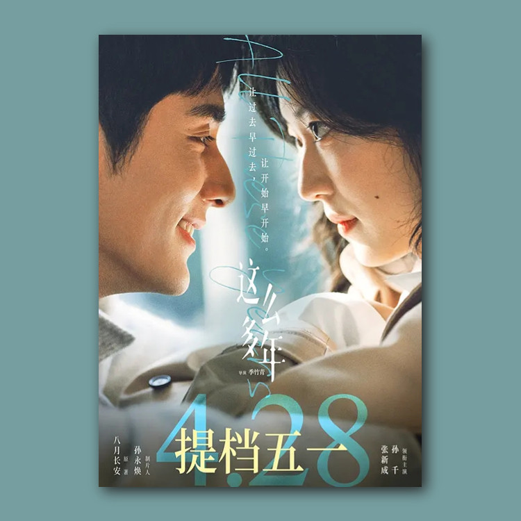 这么多年电影海报周边挂画报墙贴纸装饰画照片图卡片壁纸卧室潮