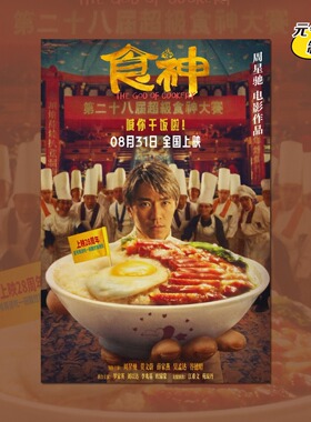 食神周星驰电影海报装饰画报周边背景墙贴定制卧室宿舍打印照片卡