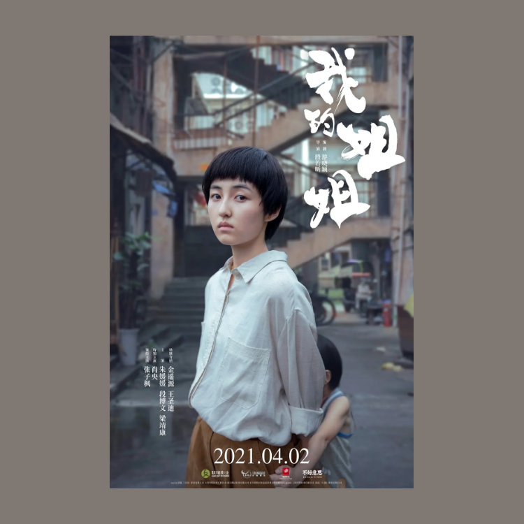 我的姐姐电影海报定制挂画报照片墙贴纸打印周边文艺装饰画简约潮