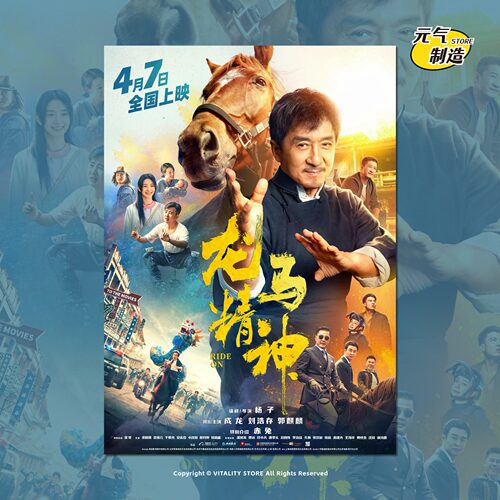 龙马精神成龙电影海报周边挂画报