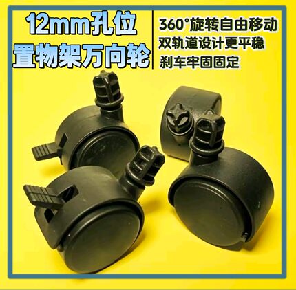 12mm孔置物架收纳柜万向轮小推车垃圾桶脚轮可移动带刹车滑轮轮子