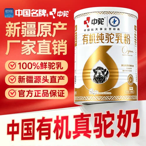中驼有机新疆正宗有机驼奶粉
