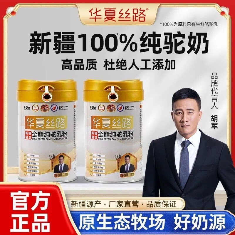 华夏丝路纯驼奶粉官方正品全脂双峰骆驼乳粉中老年高钙0添加320g