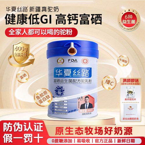 华夏丝路新疆高钙富硒益生菌驼奶