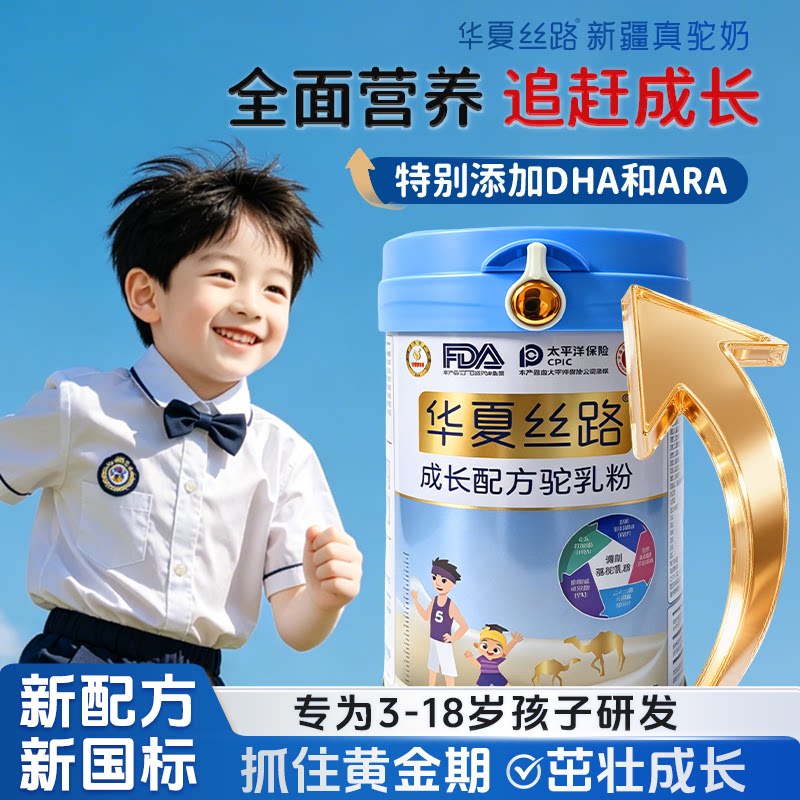 华夏丝路儿童成长驼奶粉添加DHA