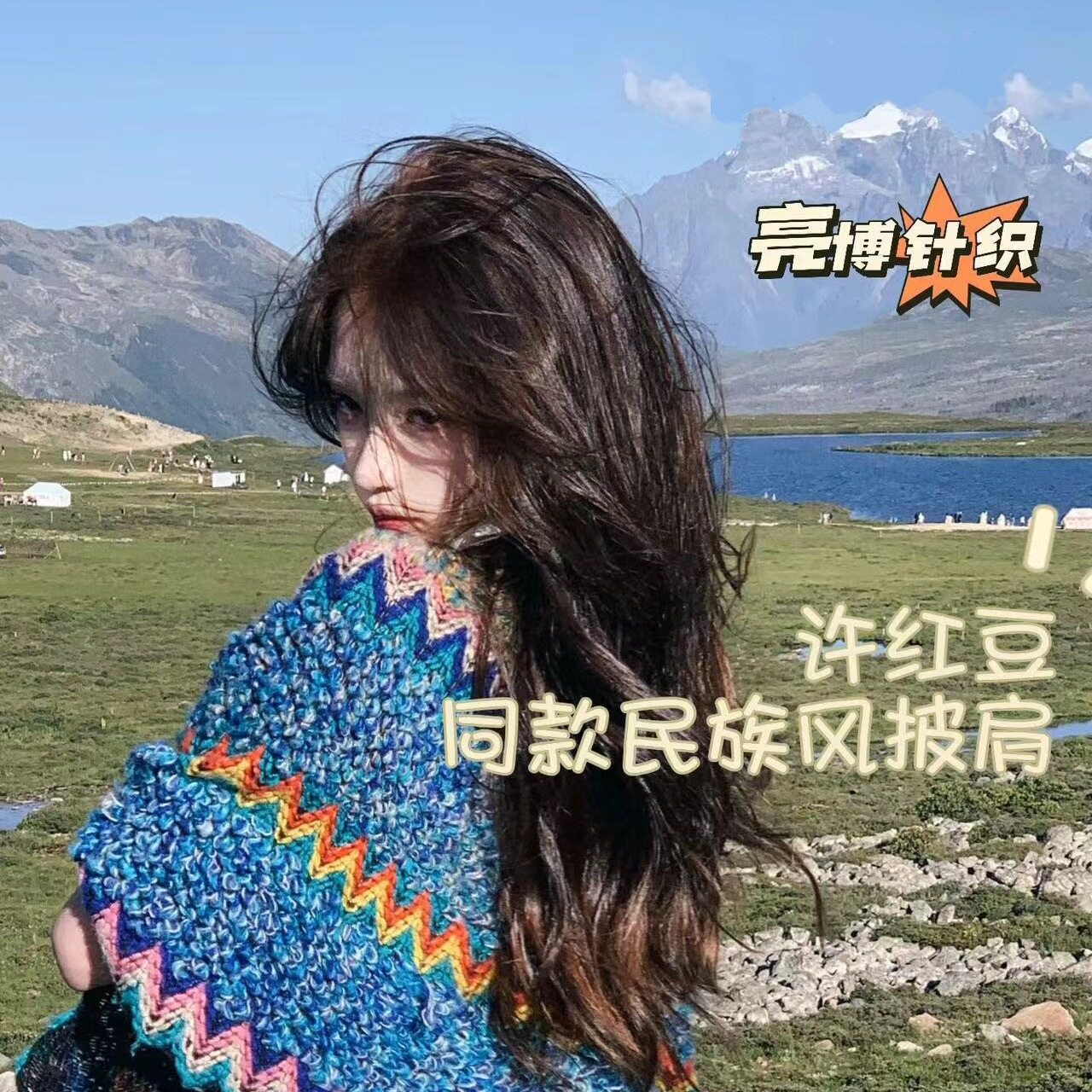 云南丽江旅游外搭针织披肩民族风