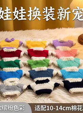 娃娃拉布布1014cm棉花专属小毛衣