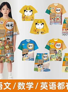 语文书衣服数学英语短袖课本睡衣